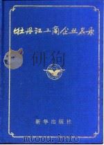 牡丹江工商企业名录（1987 PDF版）