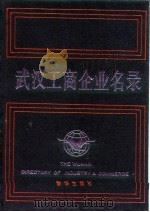 武汉工商企业名录  中国工商企业名录武汉分册   1987  PDF电子版封面  7501101388  武汉工商名录编辑部编辑 