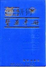 中国工商企业名录医药专册  附录（1984 PDF版）