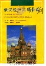 俄汉经贸实用会话（1994 PDF版）