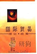 国际贸易  理论、政策   1994  PDF电子版封面  7810074113  黄鲁成，陈文辉主编 