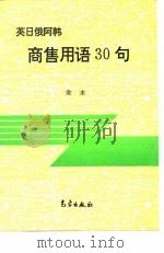 英日俄阿韩商售用语30句（1993 PDF版）