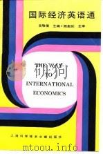 国际经济英语通（1994 PDF版）