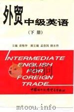 外贸中级英语  下（1994 PDF版）