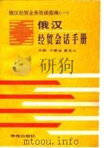 俄汉经贸会话手册   1994  PDF电子版封面  7507700704  于国治，黄凤山主编；张德文等编译 