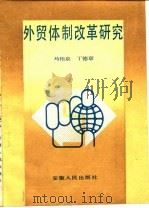 外贸体制改革研究   1987  PDF电子版封面  3102·634  马相泉，丁德章著 
