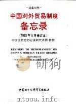 中国对外贸易制度备忘录  1993年5月修订本  汉英对照   1993  PDF电子版封面  7800043738  中国关贸总协定谈判代表团提供 