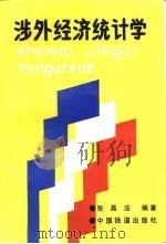 涉外经济统计学   1990  PDF电子版封面  7113008097  张昌法编著 