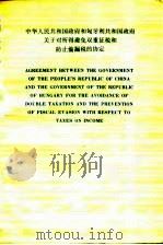 中华人民共和国政府和匈牙利共和国政府关于对所得避免双重征税和防止偷漏税的协定  中、英文本（1993 PDF版）