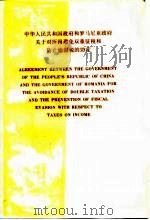 中华人民共和国政府和罗马尼亚政府关于对所得避免双重征税和防止偷漏税的协定  中、英文本（1993 PDF版）