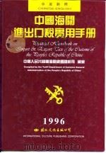中国海关进出口税实用手册  1996  中英对照版   1996  PDF电子版封面  7801054164  中华人民共和国海关总署关税司编纂 