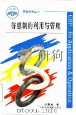普惠制的利用与管理   1994  PDF电子版封面  7810006525  刘耀威 