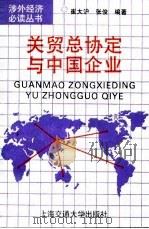 关贸总协定与中国企业（1994 PDF版）
