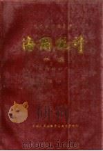 中华人民共和国海关统计年报  一九八八年（增刊）   1959  PDF电子版封面    中华人民共和国海关总署 