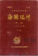 中华人民共和国海关统计年报  1988年  上     PDF电子版封面    中华人民共和国海关总署 