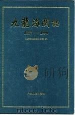 九龙海关志  1887-1990（1993 PDF版）