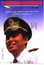 中国海关进出境常识问答   1992  PDF电子版封面  7562303304  李福民编著 