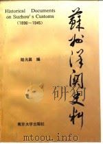 苏州洋关史料  1896-1945（1991 PDF版）