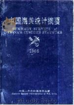中国海关统计摘要  1986（ PDF版）