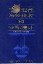 中国近代海关税收和分配统计  1861-1910   1992  PDF电子版封面  7101008437  汤象龙编著 