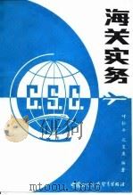 海关实务   1987  PDF电子版封面  7800040194  叶松年，孔宝康编著 