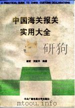 中国海关报关实用大全   1994  PDF电子版封面  7304008008  赵宏，刘亚平编著 