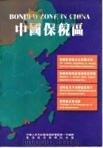 中国保税区（ PDF版）