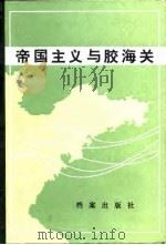 帝国主义与胶海关   1986  PDF电子版封面    青岛市档案馆编 
