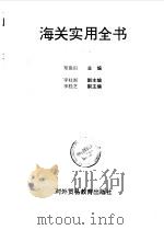 海关实用全书   1993  PDF电子版封面  7810005715  郑俊田主编 