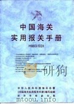 中国海关实用报关手册 H883/EDI（ PDF版）