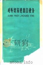 对外贸易进出口业务   1977  PDF电子版封面    北京对外贸易学院三系编 