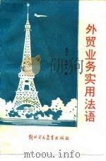 外贸业务实用法语   1988  PDF电子版封面  7810000284  戴明沛，戴耀春编 