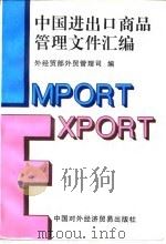 中国进出口商品管理文件汇编（1996 PDF版）