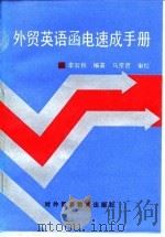 外贸英语函电速成手册（1993 PDF版）