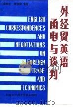 外经贸英语函电与谈判（1991 PDF版）