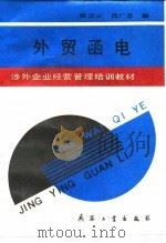 外贸函电   1990  PDF电子版封面  7800381684  陆汉云，肖广忠编 