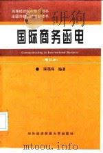 国际商务函电   1994  PDF电子版封面  7810007009  陆墨珠编著 