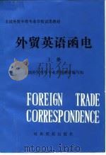 外贸英语函电  上（1982 PDF版）