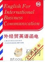 外经贸英语函电  汉语译本   1990  PDF电子版封面  7805134596  上海对外贸易学院外语系《外经贸英语函电》编写组编 
