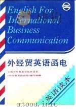 外经贸英语函电  英语读本（1990 PDF版）