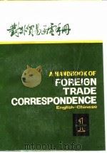 对外贸易函电手册  英汉对照   1980  PDF电子版封面  4166·262(1)  上海市对外贸易局国际贸易研究室编 