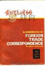 对外贸易函电手册  英汉对照  第2册   1981  PDF电子版封面    上海市对外贸易局国际贸易研究室编 