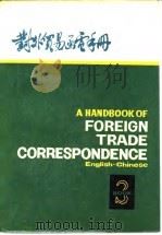 对外贸易函电手册  英汉对照  第3册   1982  PDF电子版封面    上海市对外贸易局国际贸易研究室编 