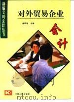 对外贸企业会计   1995  PDF电子版封面  7800767701  唐丽春 