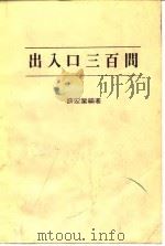 出入口三百问   1986  PDF电子版封面    薛宏业编著 