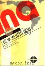 技术进出口实务   1990  PDF电子版封面  7209002774  赵春华等编 