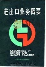 进出口业务概要（1989 PDF版）