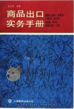 商品出口实务手册   1990  PDF电子版封面  7805145334  朱美华编著 