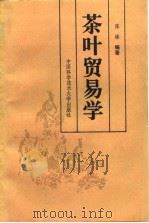 茶叶贸易学   1991  PDF电子版封面  7312003095  陈椽编著 
