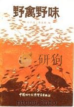 野禽野味   1987  PDF电子版封面  7800040143  林子通，李关新编 